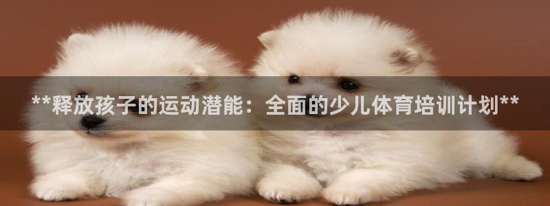 欧陆娱乐能不能玩：**释放孩子的运动潜能：全面的少儿