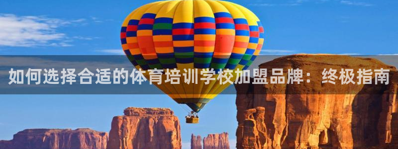 欧陆娱乐的故事有哪些：如何选择合适的体育培训学校加盟