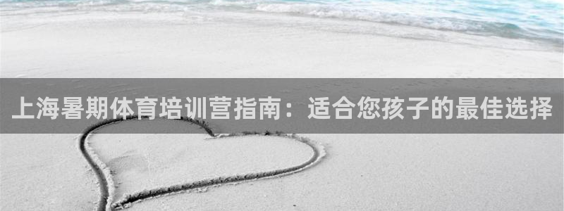 欧陆娱乐代理 贴吧怎么样：上海暑期体育培训营指南：适