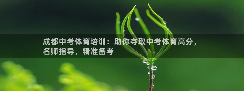 欧陆娱乐百科大全：成都中考体育培训：助你夺取中考体育