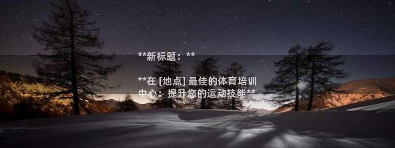 欧陆娱乐系统教程：**新标题：**

**在 [地点