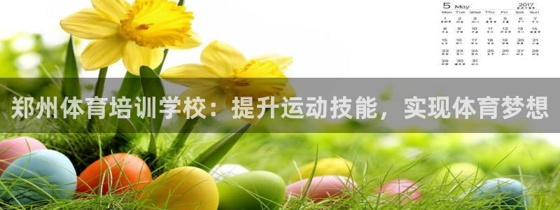欧陆娱乐平台登录不上怎么办：郑州体育培训学校：提升运