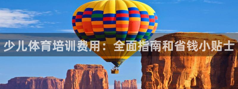 欧陆娱乐登录测速怎么关闭：少儿体育培训费用：全面指南