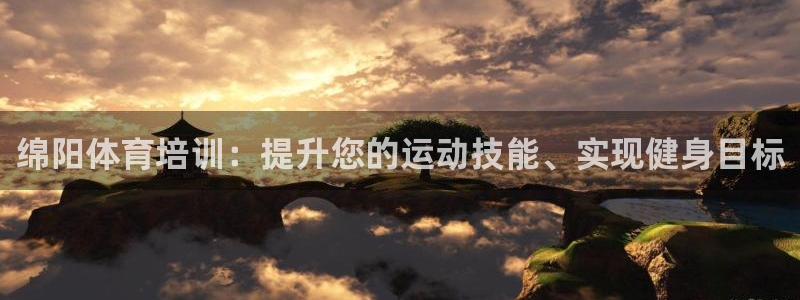 欧陆娱乐能不能玩：绵阳体育培训：提升您的运动技能、实