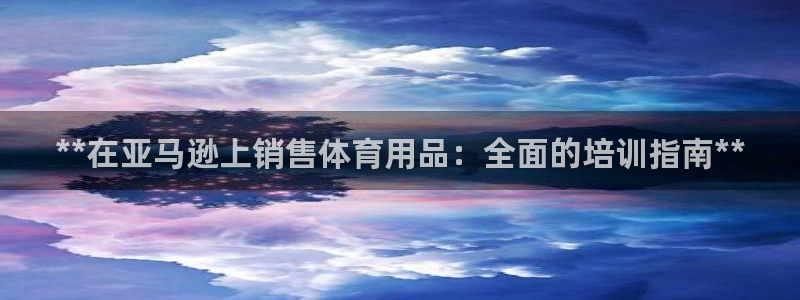 欧陆娱乐登陆平台下载：**在亚马逊上销售体育用品：全