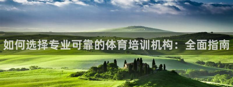 重庆欧陆娱乐有限公司地址：如何选择专业可靠的体育培训