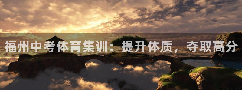 欧陆注册码：福州中考体育集训：提升体质，夺取高分