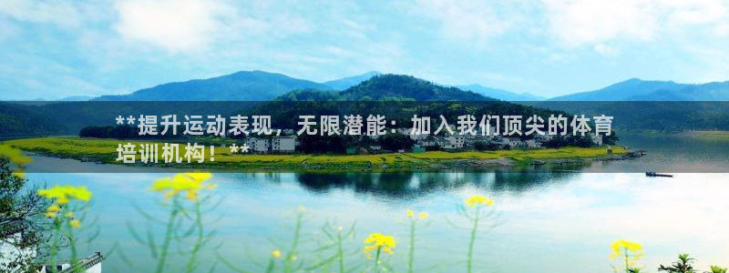 欧陆娱乐官方下载安装：**提升运动表现，无限潜能：加