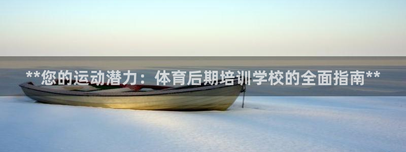 欧陆娱乐平台登陆地址是什么意思：**您的运动潜力：体育后期培
