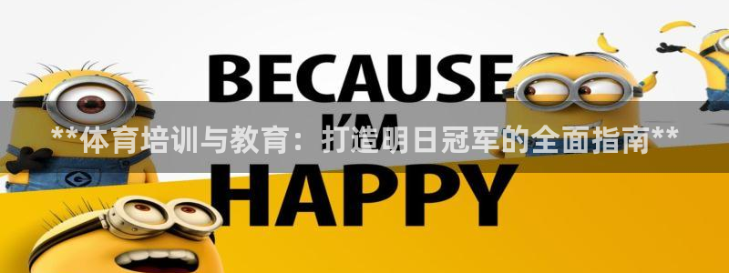 欧陆娱乐息7o777ts=0：**体育培训与教育：打