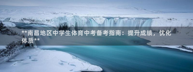 重庆欧陆娱乐有限公司怎么样：**南昌地区中学生体育中