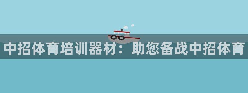 欧陆娱乐客服电话人工服务热线：中招体育培训器材：助您