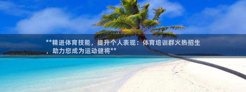 欧陆娱乐注册链接安全吗：**精进体育技能，提升个人表