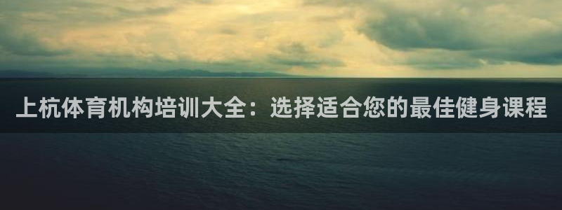 欧陆娱乐平台登录不上去怎么回事：上杭体育机构培训大全
