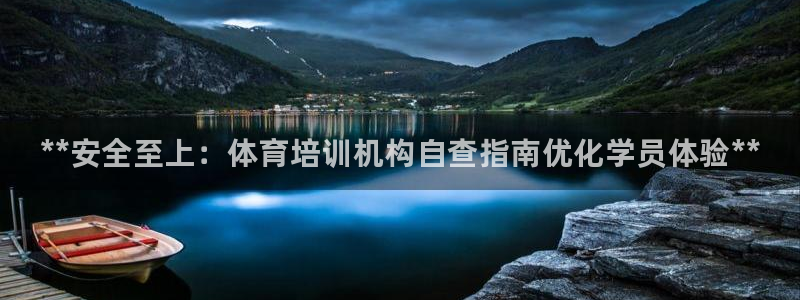 欧陆娱乐打什么方案：**安全至上：体育培训机构自查指