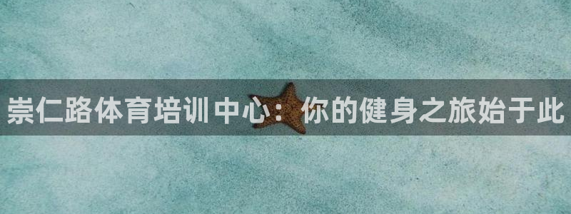 欧陆娱乐官方：崇仁路体育培训中心：你的健身之旅始于此