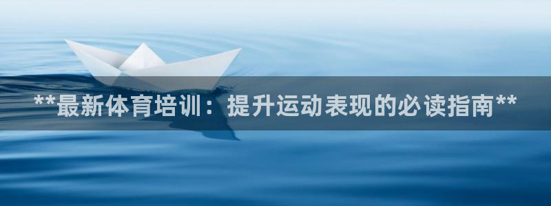欧陆娱乐是正规平台吗安全吗可信吗知乎：**最新体育培训：提升