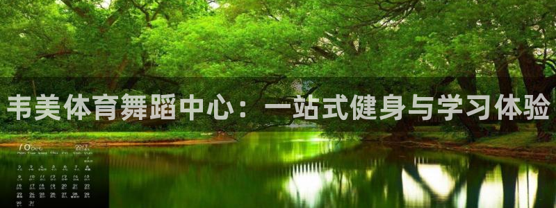 欧陆娱乐官网：韦美体育舞蹈中心：一站式健身与学习体验
