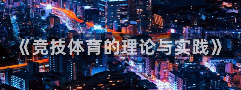 欧陆娱乐注册链接安全吗是真的吗：《竞技体育的理论与实