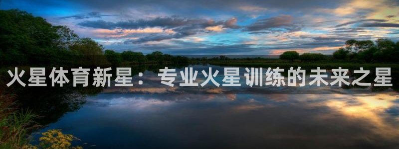 欧陆娱乐登录测速网站：火星体育新星：专业火星训练的未