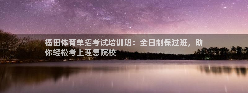 欧陆娱乐计划预测软件哪个好：福田体育单招考试培训班：