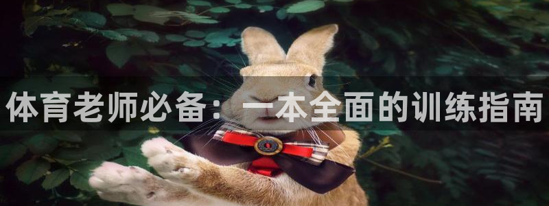 欧陆娱乐注册代理多少钱啊：体育老师必备：一本全面的训练指南
