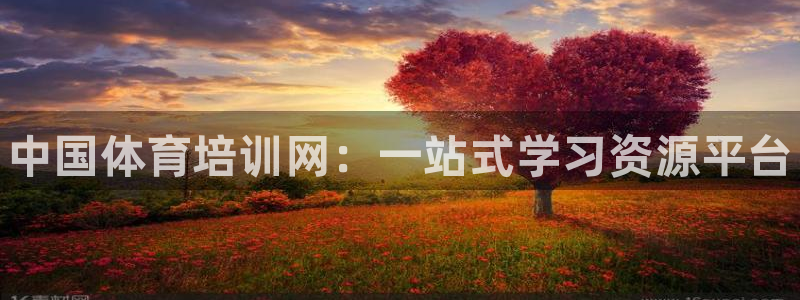 欧陆娱乐平台登录：中国体育培训网：一站式学习资源平台