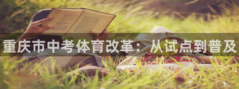 欧陆娱乐注册链接安全吗是真的吗：重庆市中考体育改革：从试点到